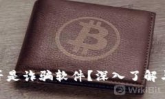 MetaMask是否是詐騙軟件？深