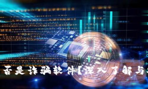 MetaMask是否是詐騙軟件？深入了解與安全使用指南