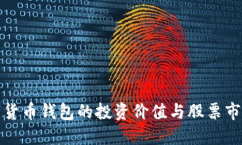 央行數(shù)字貨幣錢(qián)包的投資價(jià)值與股票市場(chǎng)的關(guān)聯(lián)
