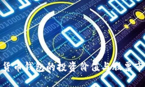 央行數(shù)字貨幣錢(qián)包的投資價(jià)值與股票市場(chǎng)的關(guān)聯(lián)