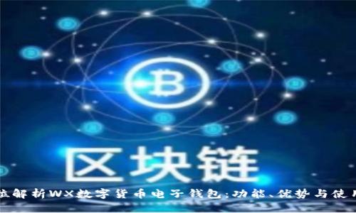 全方位解析WX數(shù)字貨幣電子錢包：功能、優(yōu)勢與使用指南