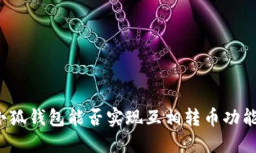 小狐錢包能否實現(xiàn)互相轉(zhuǎn)幣功能？