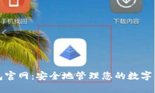 加密錢包官網(wǎng)：安全地管理您的數(shù)字貨幣資產(chǎn)