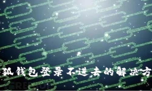 小狐錢包登錄不進(jìn)去的解決方法