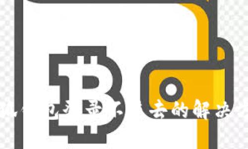 小狐錢包登錄不進(jìn)去的解決方法