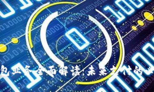 數(shù)字錢包業(yè)務(wù)全面解讀：未來(lái)支付的必然趨勢(shì)