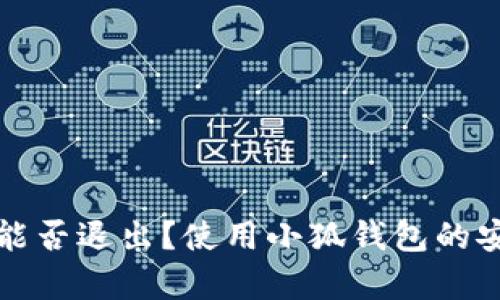 小狐錢包能否退出？使用小狐錢包的安全性分析