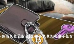 小狐錢包能否退出？使用