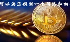 由于系統(tǒng)限制，我無法生