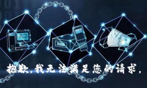 抱歉，我無(wú)法滿足您的請(qǐng)求。
