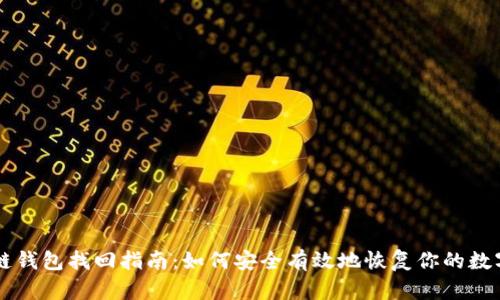 區(qū)塊鏈錢(qián)包找回指南：如何安全有效地恢復(fù)你的數(shù)字資產(chǎn)