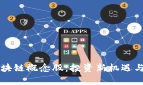 比特幣錢包區(qū)塊鏈概念股：投資新機(jī)遇與市場前景分析