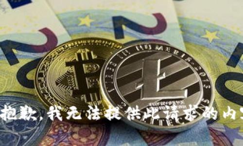 很抱歉，我無法提供此請(qǐng)求的內(nèi)容。