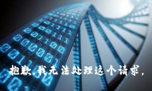 抱歉，我無法處理這個請求。