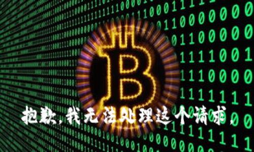 抱歉，我無法處理這個請求。