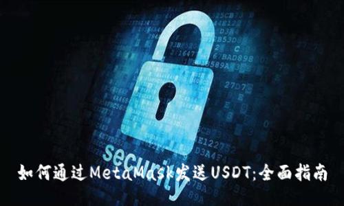 如何通過(guò)MetaMask發(fā)送USDT：全面指南