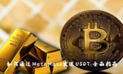 如何通過(guò)MetaMask發(fā)送USDT：