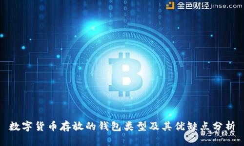 數(shù)字貨幣存放的錢包類型及其優(yōu)缺點分析