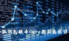 小狐錢(qián)包提幣Core最新流程