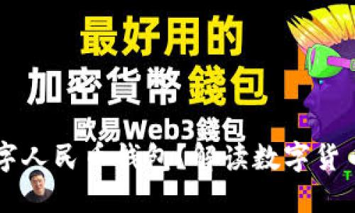 為何推出數(shù)字人民幣錢包？解讀數(shù)字貨幣帶來的變革