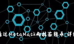 如何通過(guò)MetaMask向抹茶轉(zhuǎn)幣