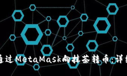 如何通過MetaMask向抹茶轉(zhuǎn)幣：詳細(xì)指南