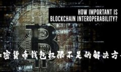 加密貨幣錢包權限不足的
