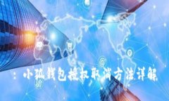 : 小狐錢(qián)包授權(quán)取消方法詳