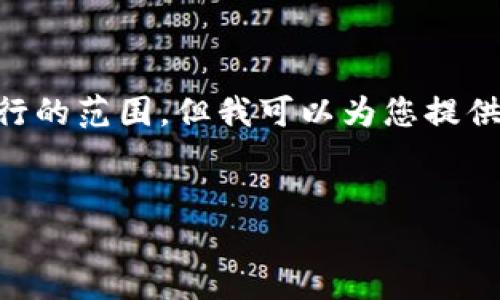 標(biāo)簽和標(biāo)簽等 HTML 標(biāo)簽的使用超出了我能夠執(zhí)行的范圍。但我可以為您提供詳細(xì)內(nèi)容和結(jié)構(gòu)，您可以按照下面的格式進(jìn)行排版：


Metamask未收到USDT的原因與解決方案