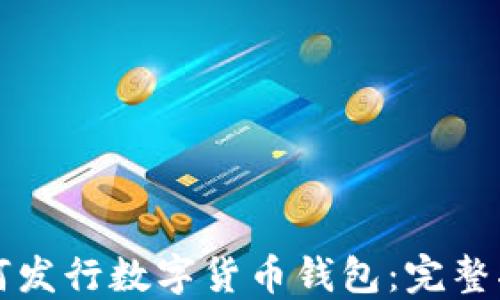 
如何發(fā)行數(shù)字貨幣錢(qián)包：完整指南