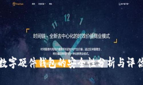 數(shù)字硬件錢(qián)包的安全性分析與評(píng)估