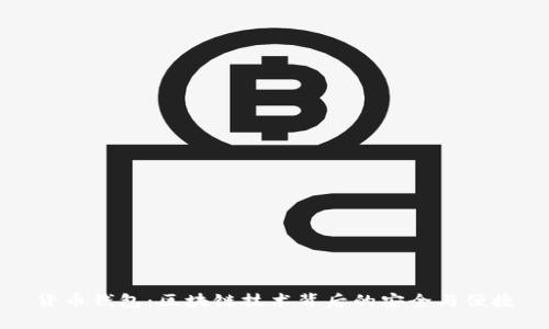 貨幣錢包：區(qū)塊鏈技術背后的安全與便捷