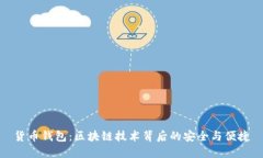 貨幣錢包：區(qū)塊鏈技術(shù)背