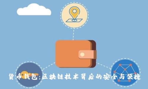 貨幣錢包：區(qū)塊鏈技術背后的安全與便捷