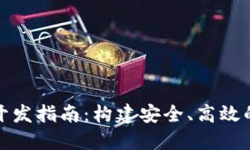 哈爾濱區(qū)塊鏈錢(qián)包開(kāi)發(fā)指南：構(gòu)建安全、高效的數(shù)字資產(chǎn)管理平臺(tái)