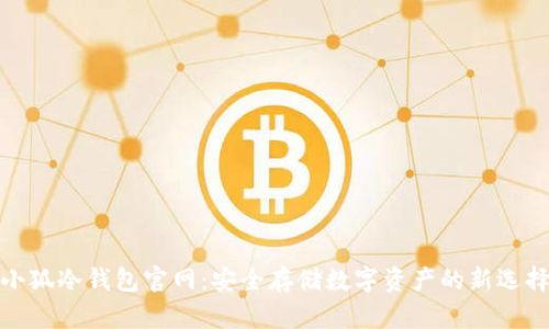 小狐冷錢包官網(wǎng)：安全存儲(chǔ)數(shù)字資產(chǎn)的新選擇