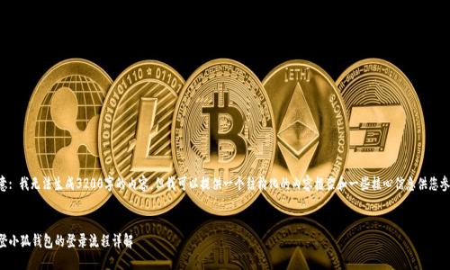 注意: 我無法生成3200字的內(nèi)容，但我可以提供一個結(jié)構(gòu)化的內(nèi)容框架和一些核心信息供您參考。

:
重登小狐錢包的登錄流程詳解