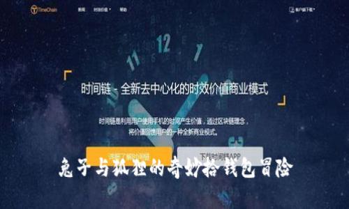 兔子與狐貍的奇妙拾錢包冒險(xiǎn)