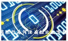 招商銀行為何沒(méi)有推出數(shù)