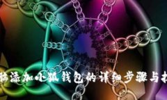 電腦添加小狐錢包的詳細(xì)