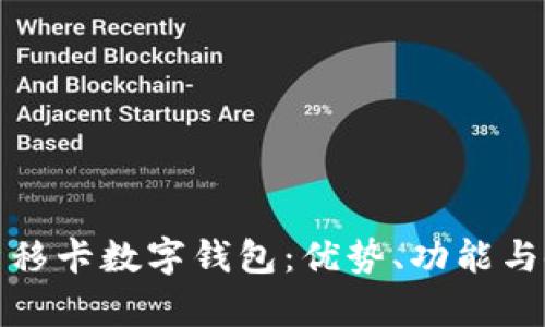 全面解析移卡數(shù)字錢包：優(yōu)勢(shì)、功能與使用攻略