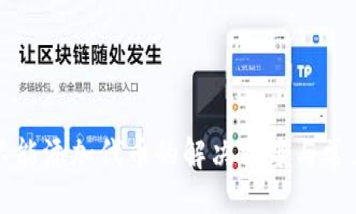 與關(guān)鍵詞

小狐錢包不能添加代幣的解決方案與常見問題分析