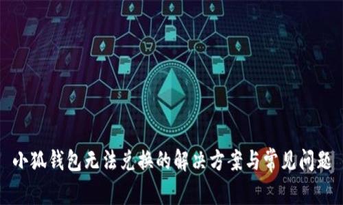 小狐錢(qián)包無(wú)法兌換的解決方案與常見(jiàn)問(wèn)題
