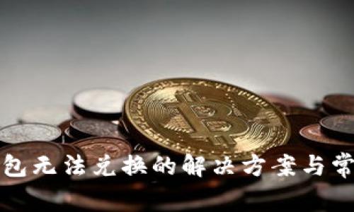 小狐錢(qián)包無(wú)法兌換的解決方案與常見(jiàn)問(wèn)題