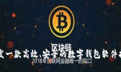 開發(fā)一款高效、安全的數(shù)