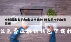 最佳免費(fèi)區(qū)塊鏈錢包下載
