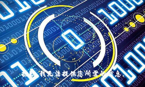 抱歉，我無法提供您所需的信息。