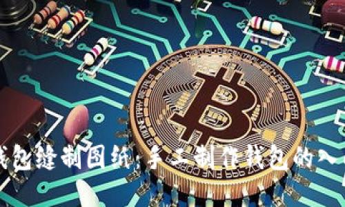 小狐錢包縫制圖紙：手工制作錢包的入門指南