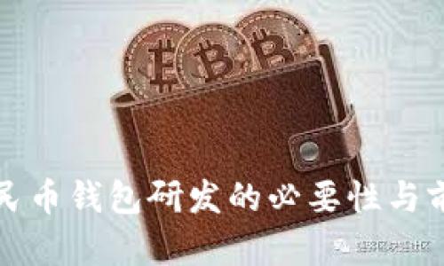 數(shù)字人民幣錢包研發(fā)的必要性與前景分析