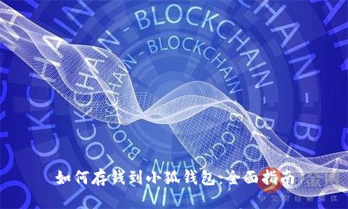如何存錢到小狐錢包：全面指南